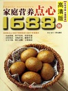 家庭营养点心1688例（Chinese Cuisine: The family nutrition refreshments 1688 Cases） (eBook)